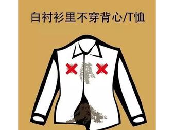 女生最讨厌的男生9大穿衣风，招招要人命！