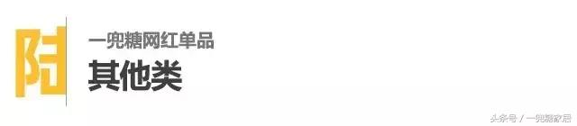 一兜糖网红单品,随便一件轻松点亮家居逼格