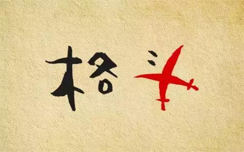 对付敌人必须一招制敌,对付熊孩子没点技巧怎么行