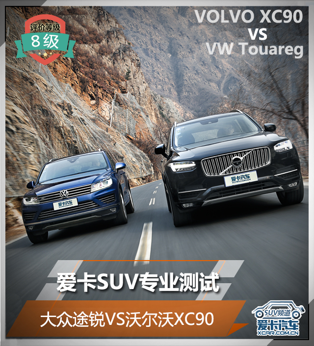 大众途锐对比沃尔沃xc90,大众途锐越野测试xc90