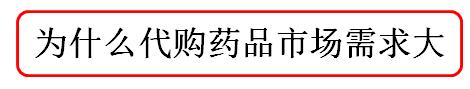 关于药品海外代购,您可能不知道的那些事!