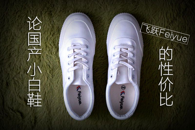飞跃的小白鞋测评,飞跃国产高帮小白鞋