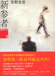 东野圭吾新参者经典语录,东野圭吾小说新参者简介