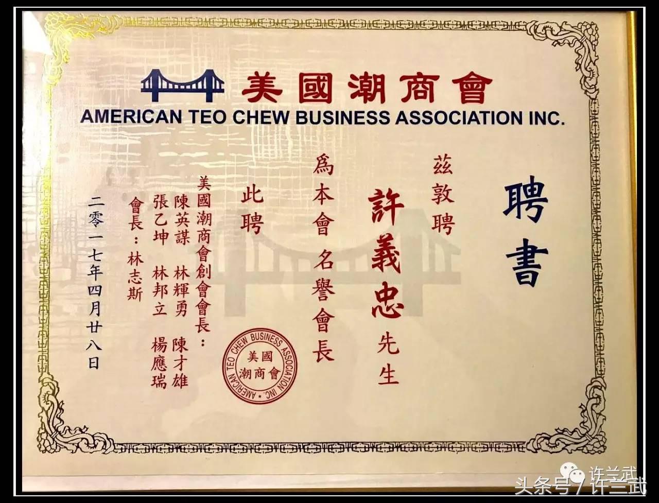 86岁青春依旧许义忠被美国潮商会聘为名誉会长