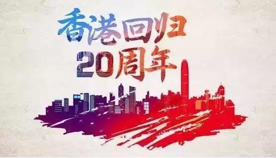 香港回归劲歌金曲,香港劲歌金曲20周年