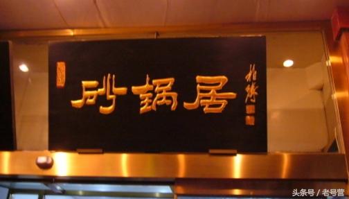 百年老味砂锅居,过午不候由来