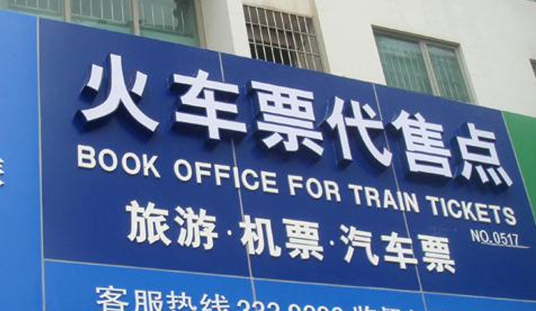 去火车售票点是确定能买到票的吗,去火车票代售点买票有服务费