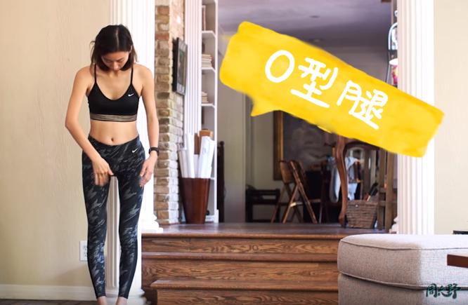 O型腿?骨盆前倾?假胯宽?每天简单7动作,1个月矫正腿型变直变长还增高!