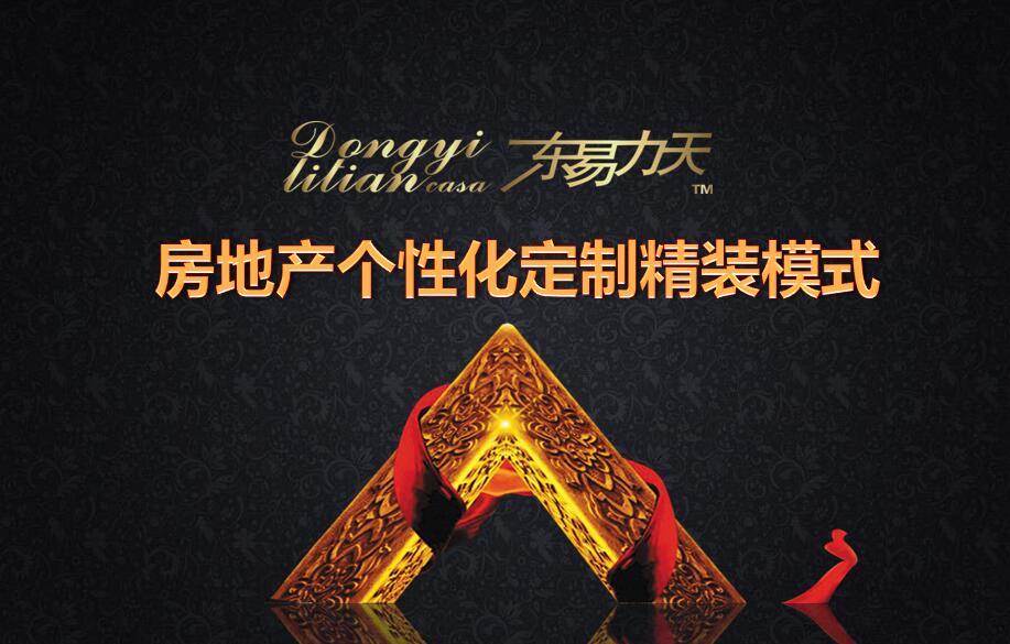 东易力天定制精装，打造个性化“拎包入住”工程