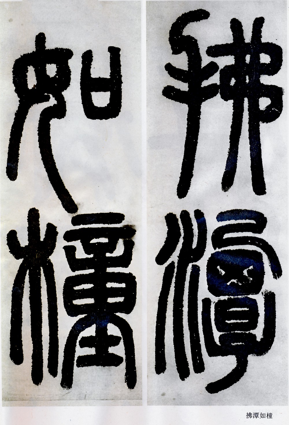 邓石如清代篆隶第一人,邓石如赵之谦篆隶