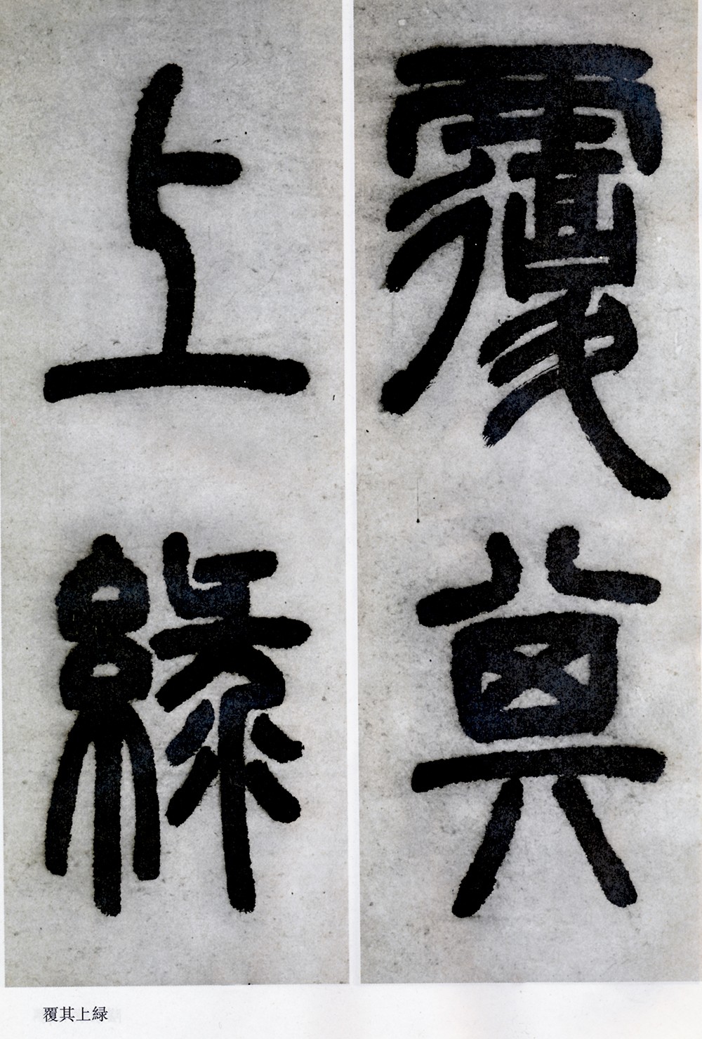 邓石如清代篆隶第一人,邓石如赵之谦篆隶