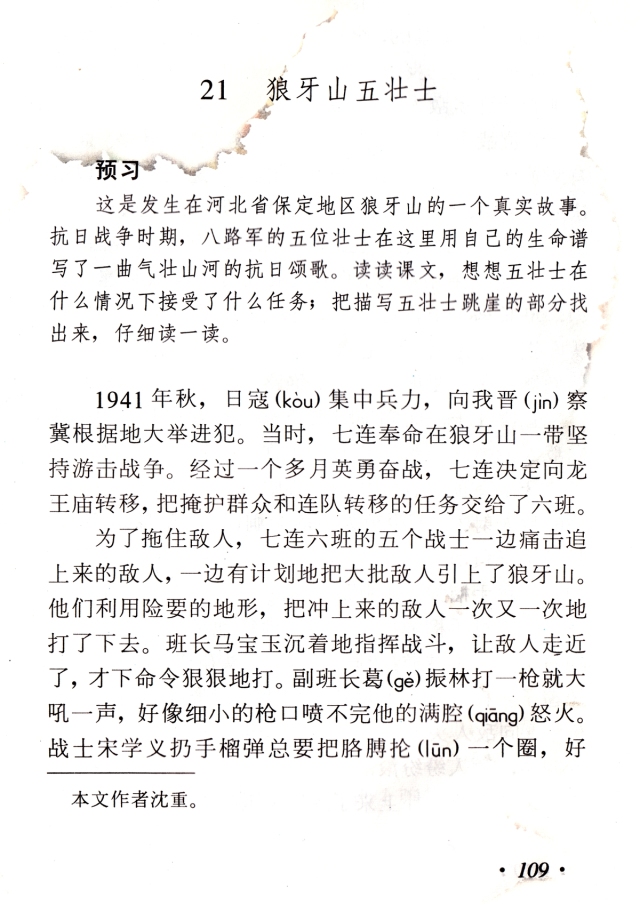 狼牙山五壮士课文出自哪本书,狼牙山五壮士课文背景资料