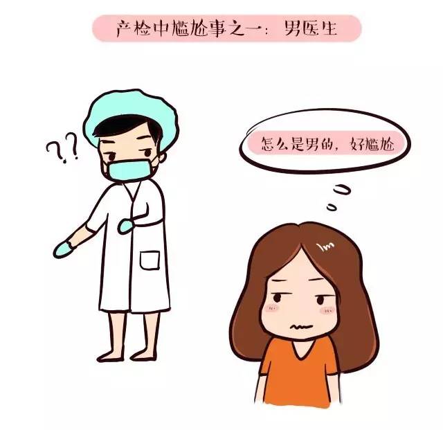产检过程中遇到的尴尬,孕期最尴尬的一次产检