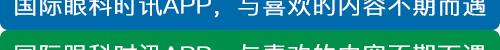 2019国际眼科技术研讨会,第四届营养医学国际高峰论坛