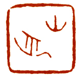 读印篆刻,意象篆刻