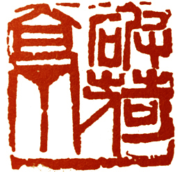 读印篆刻,意象篆刻