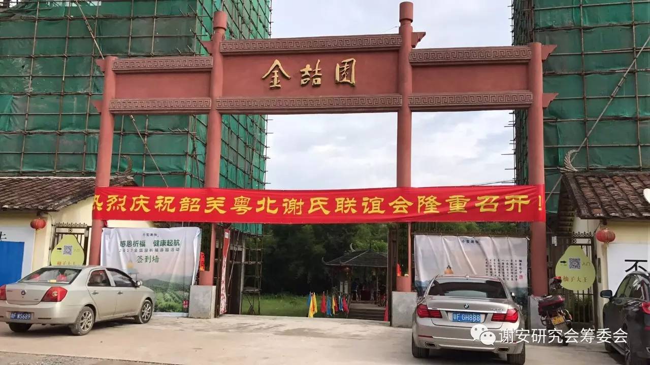 谢氏家族筹备联谊会,粤北谢氏宗亲联谊会