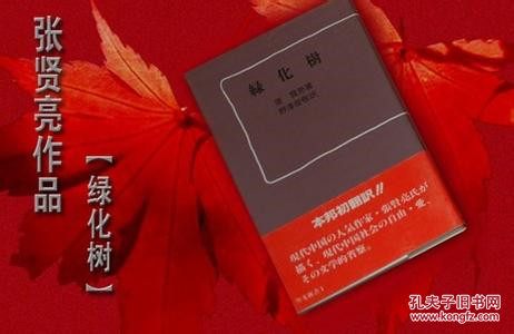 张贤亮绿化树作品赏析,张贤亮的绿化树小说全文