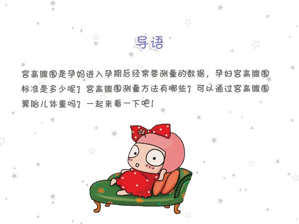 最准确孕期腹围,宫高腹围怎么计算宝宝体重