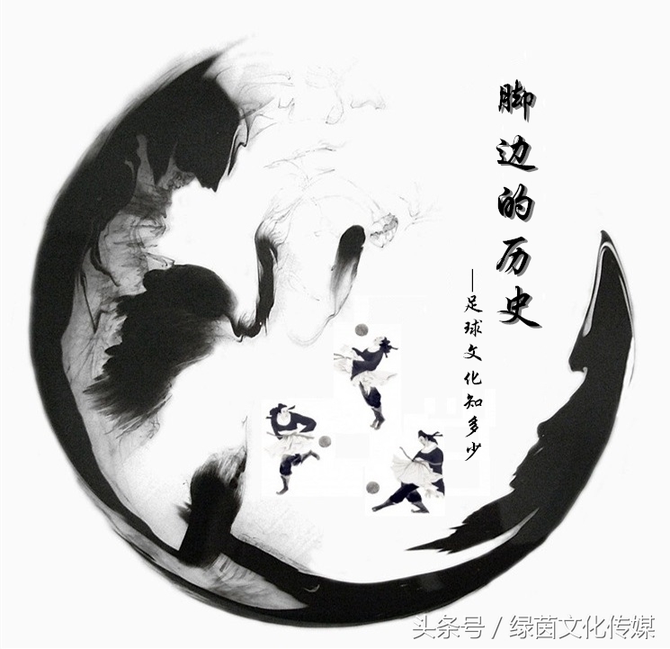 脚边的历史丨为球献生，扁鹊也救不了你