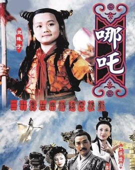 曾经的你还记得吗,莲花童子哪吒是新加坡剧吗