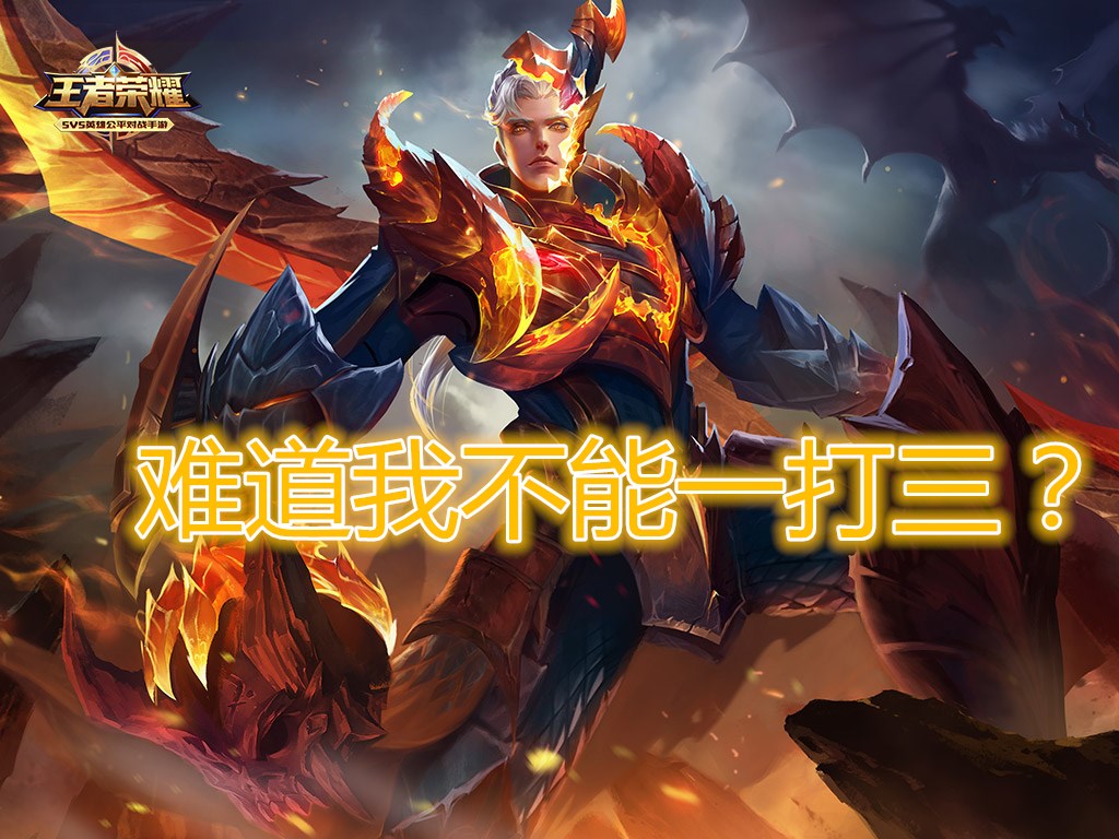 王者荣耀：铠的定位是战士，许多玩家却把他当成坦克用，难怪这么坑