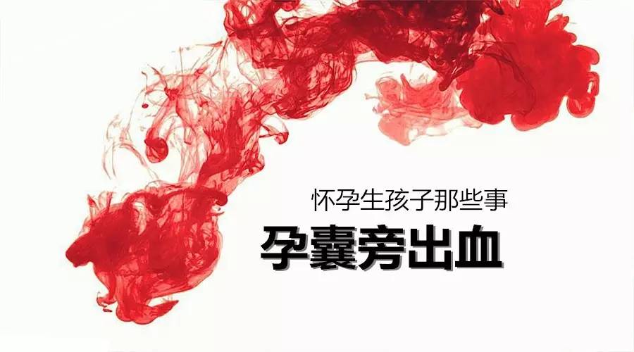 孕囊旁出血是怎么回事,孕囊旁有积液并且有出血