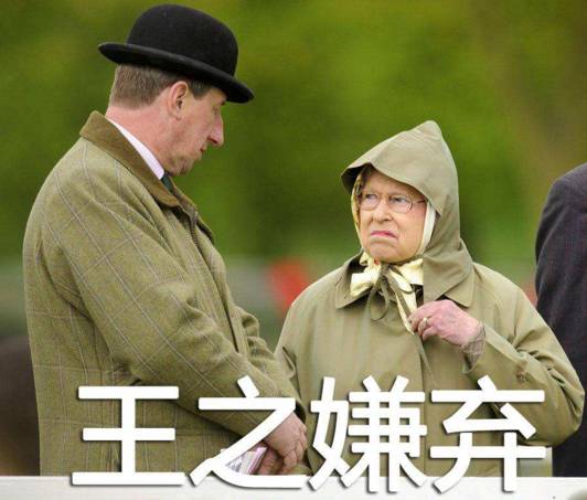 论洗白渣男，我只服死要面子的英国王室