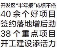 大连开发区晒出“半年报”成绩单：40多个好项目签约落地，38个重点项目开工建设