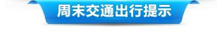 每日交通路线提示,一周出行计划