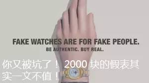 假信息套路骗子,假表骗局揭秘