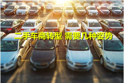 二手车商转型需要几种姿势