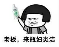 「新知」腿摔破发炎了，医生竟然给我开了一瓶洁尔阴？！