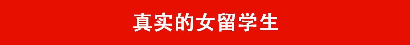 “中国女留学生娶不得！”寂寞？挥霍？倒贴老外？这个锅我们不背！