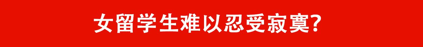 “中国女留学生娶不得！”寂寞？挥霍？倒贴老外？这个锅我们不背！