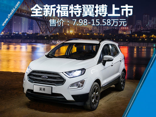 新福特翼搏报价及图片,新福特翼搏价格及图片