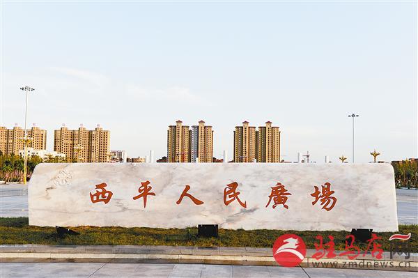 驻马店西平县宜居,西平宜居