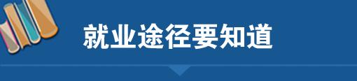 大家刚毕业出来是怎么找工作的,应届毕业生找工作应该怎么找