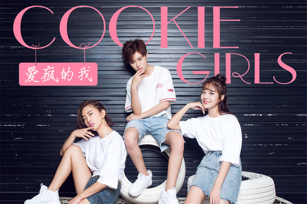cookiegirls鍚村饯,cookiegirls