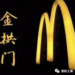 麦当劳改名“金拱门”,段子手纷纷出动!掀起“中华老字号”特色起名热潮!