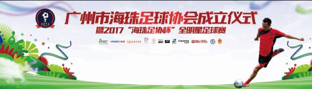 2019广东明星足球赛,广东足球协会总决赛颁奖典礼