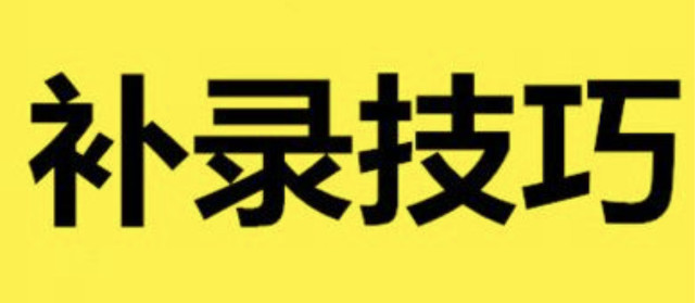 22年三本补录降分,2019补录三本学校