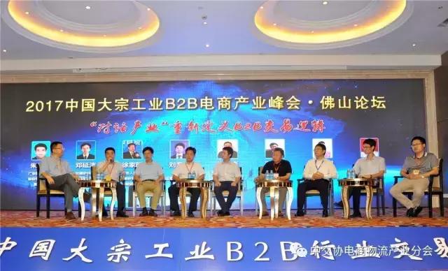 协会动态|2017中国大宗工业B2B电商产业峰会——佛山论坛成功召开