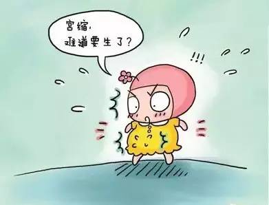 要生的宫缩是啥感觉,宫缩就会流产吗