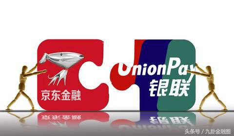 银联和京东金融,银联京东金融