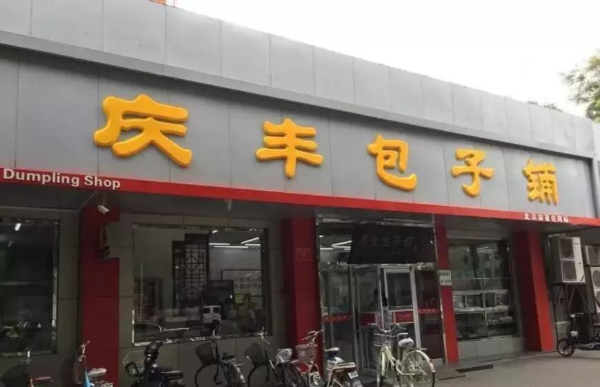 北京老字号包子铺哪家好吃,北京最好吃的包子铺