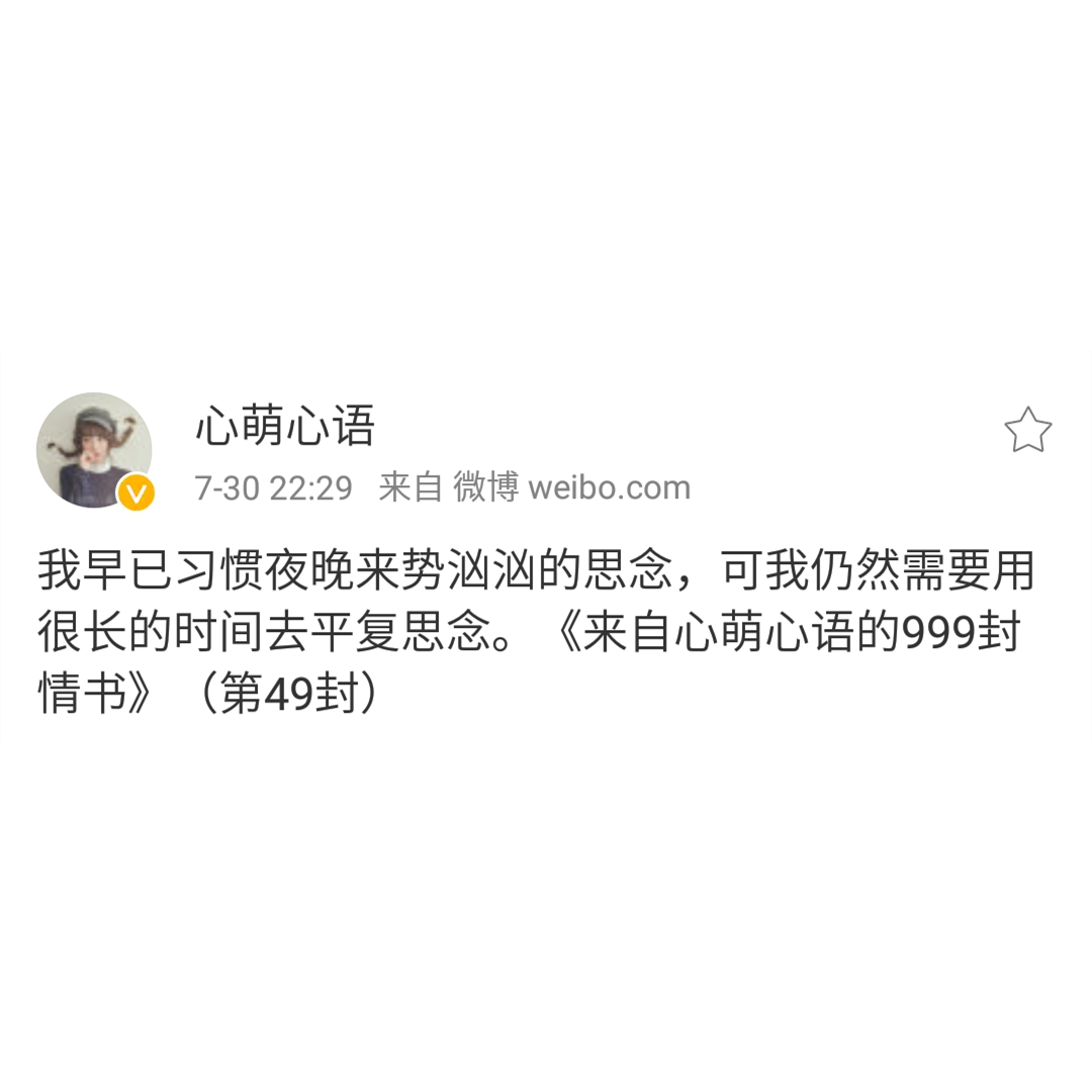 思念是我爱你的方式——来自心萌心语的999封情书（46~54）