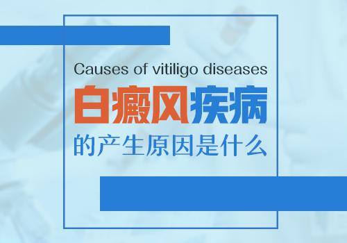 白癜风是什么原因引发的,白癜风患者自述原因