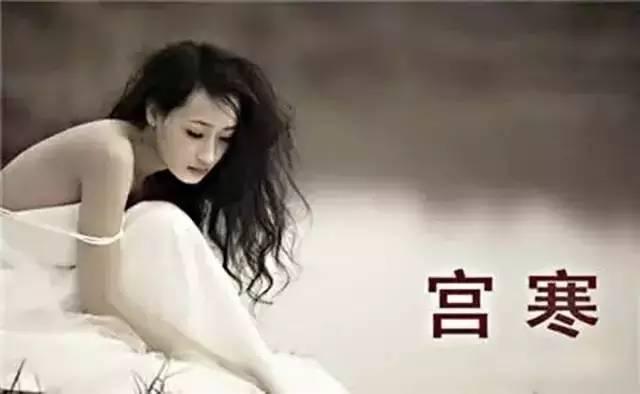 女人宫寒危害大怎样祛寒效果好,女性宫寒的8大危害