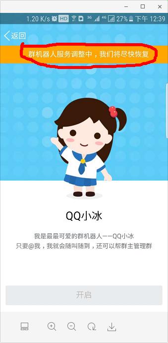 qq群机器人小冰怎么不能恢复,qq小冰怎么被关了